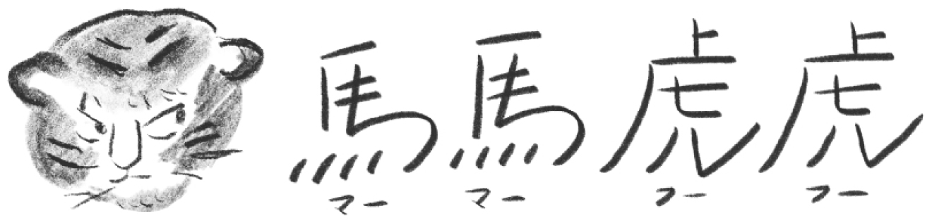 馬馬虎虎(マーマーフーフー)