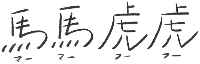 馬馬虎虎(マーマーフーフー)